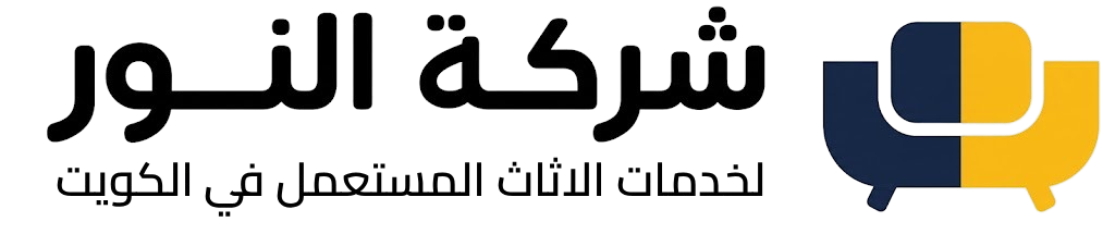 شركة النور لخدمات الاثاث المستعمل